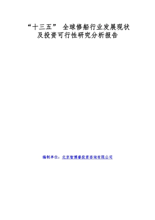 【2022精编】十三五全球修船行业发展现状及投资可行性研究分析