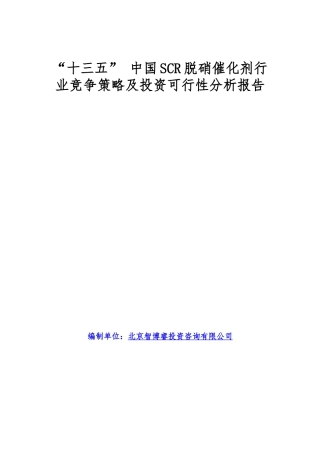 【2022精编】十三五中国SCR脱硝催化剂行业竞争策略及投资可行