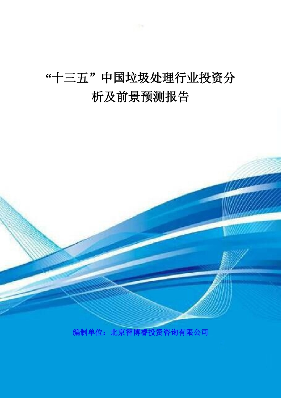 【2022精编】十三五中国垃圾处理行业投资分析及前景预测报告_第1页