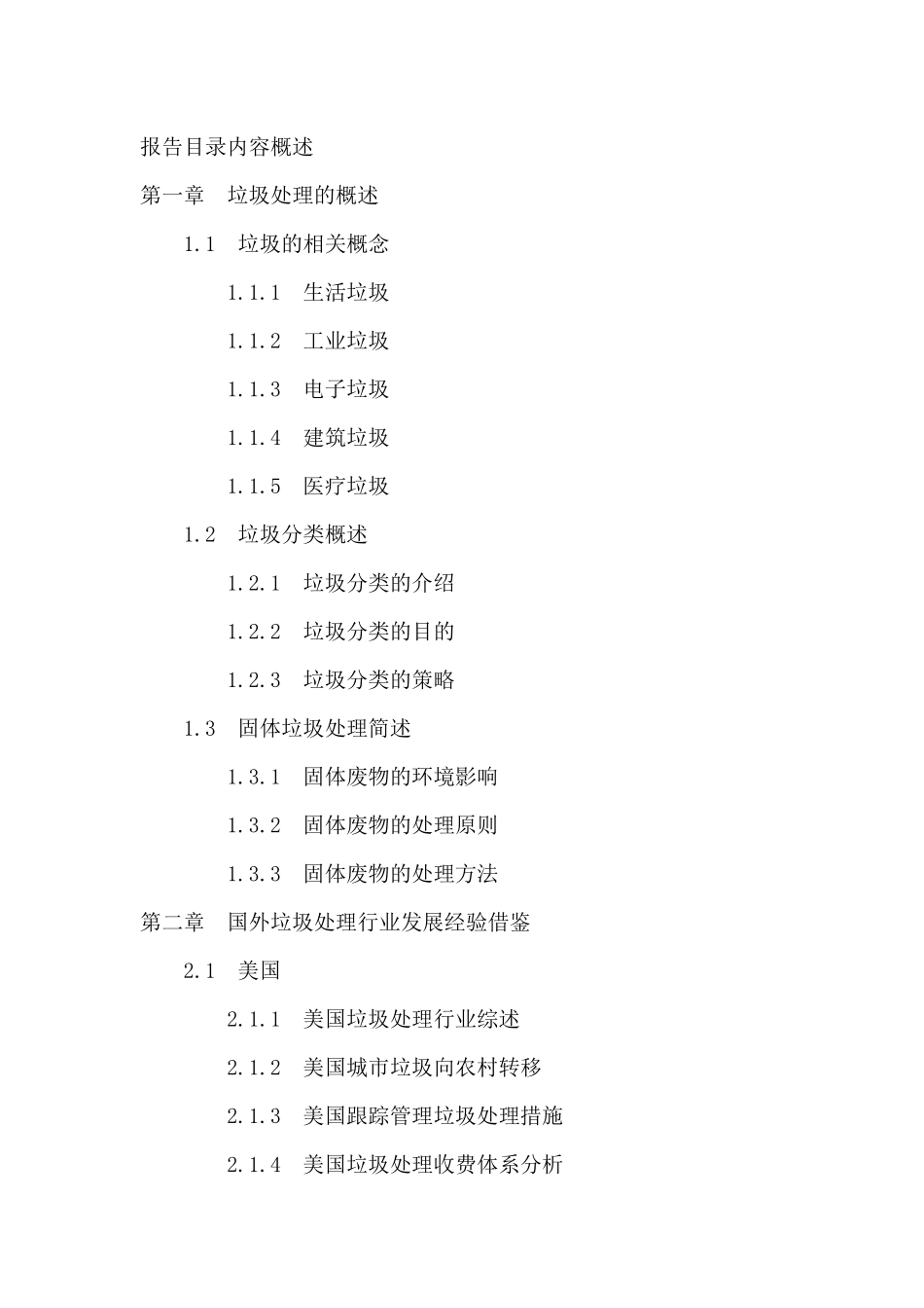【2022精编】十三五中国垃圾处理行业投资分析及前景预测报告_第2页