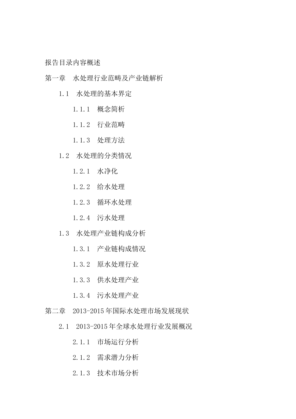 【2022精编】十三五中国水处理行业深度调研及投资前景预测报告_第2页