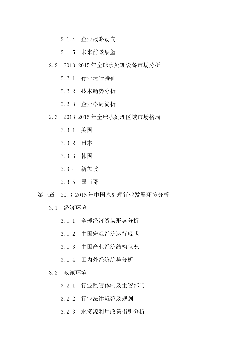 【2022精编】十三五中国水处理行业深度调研及投资前景预测报告_第3页