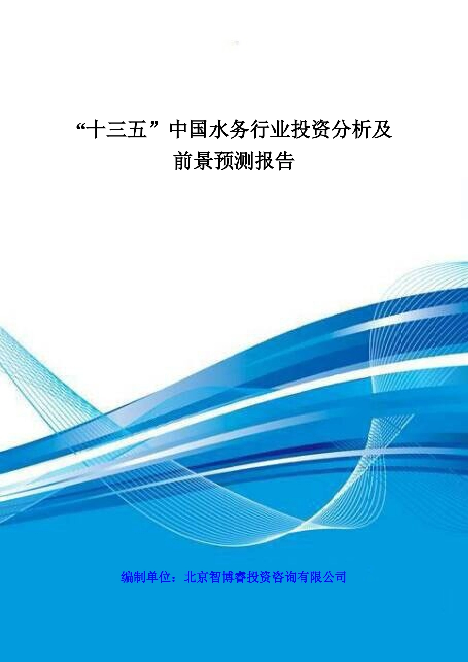【2022精编】十三五中国水务行业投资分析及前景预测报告_第1页