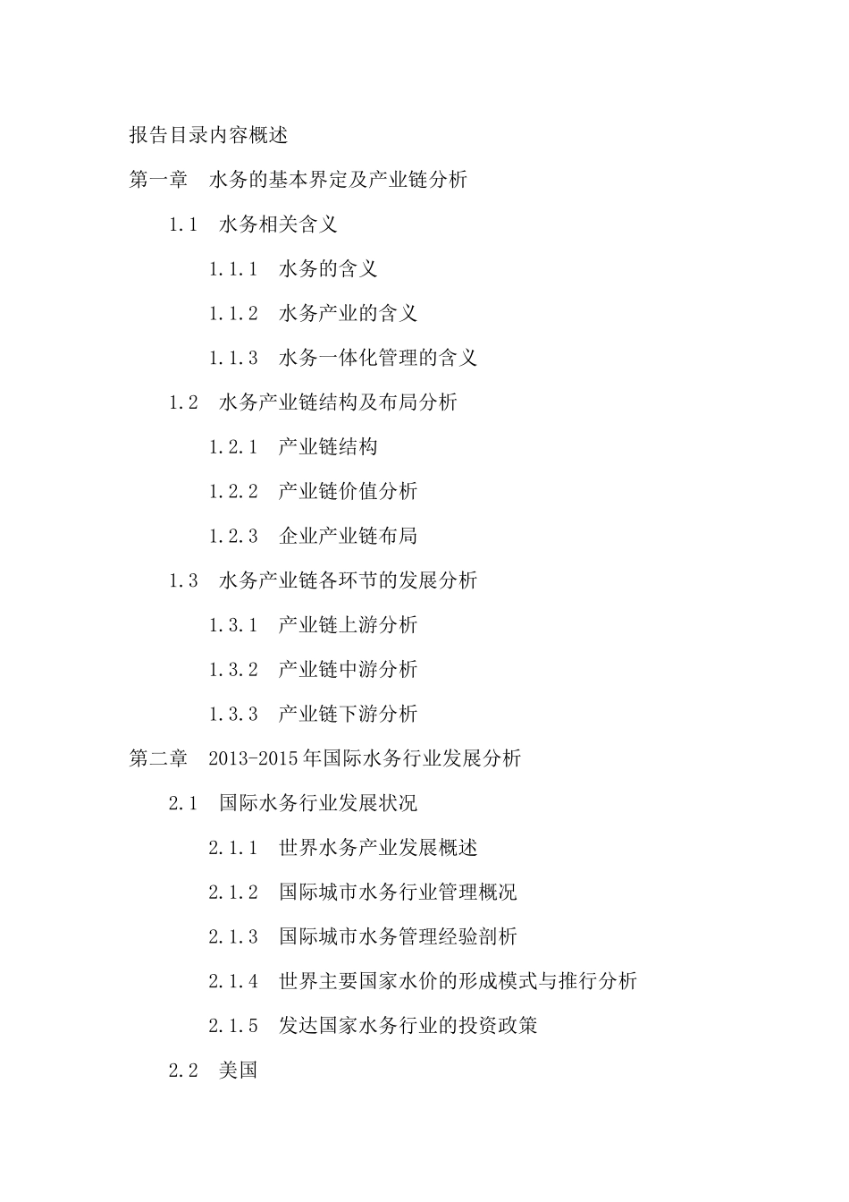 【2022精编】十三五中国水务行业投资分析及前景预测报告_第2页