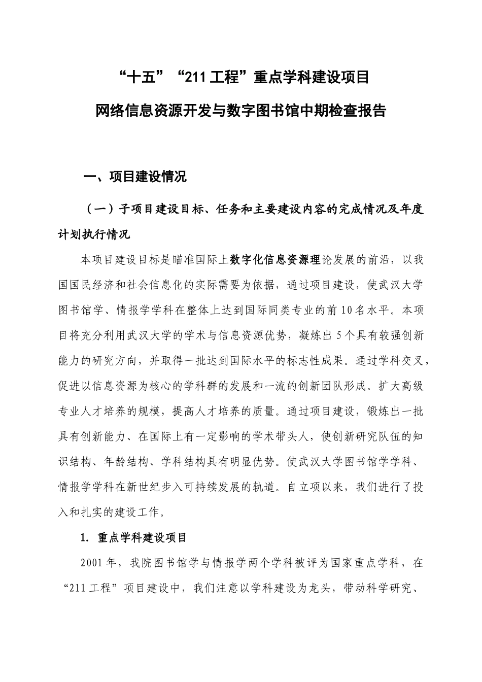 【2022精编】十五211工程重点学科建设项目网络信息资源开发与数字图书馆_第1页