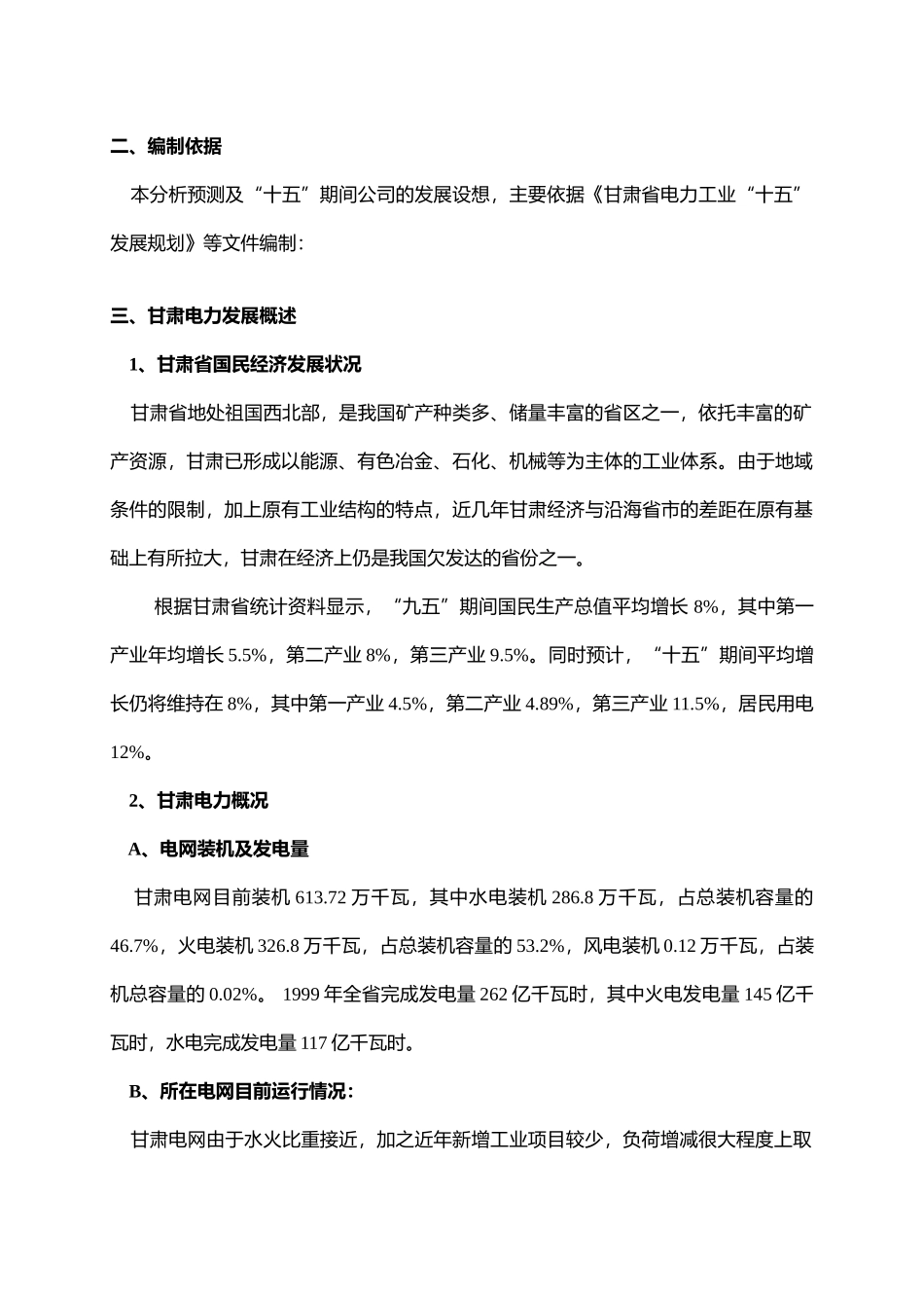 【2022精编】十五期间甘肃电网的分析预测和合资公司发展的设想_第2页