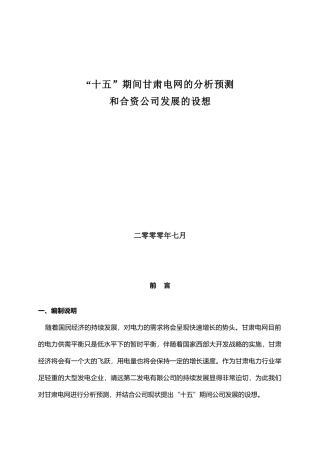 【2022精编】十五期间甘肃电网的分析预测和合资公司发展的设想