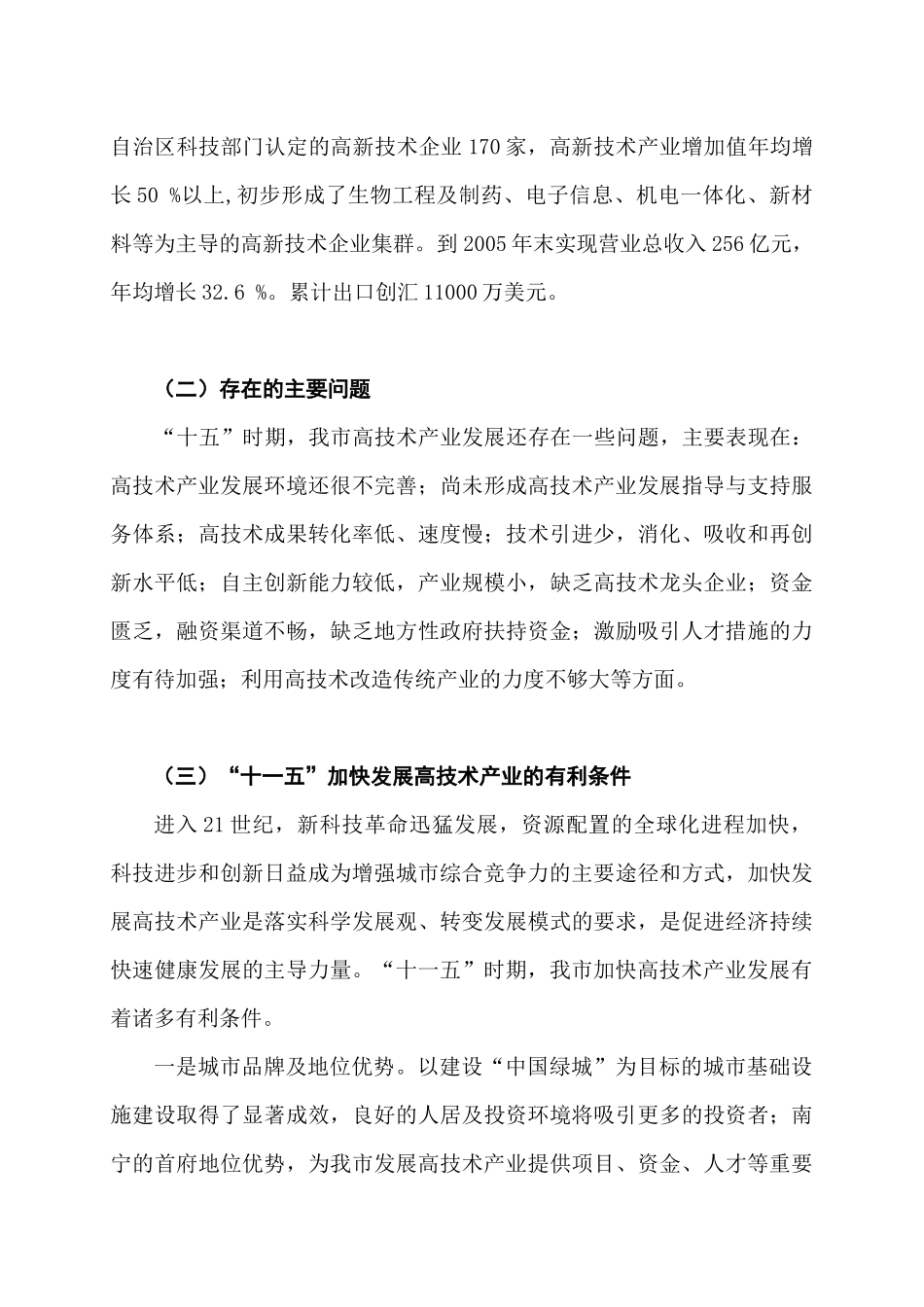 【2022精编】十一五高技术产业发展规划编制提纲_第3页