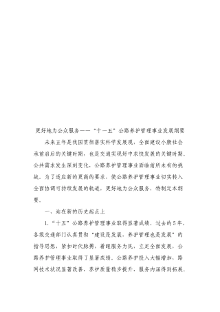 【2022精编】十一五公路养护管理事业发展纲要