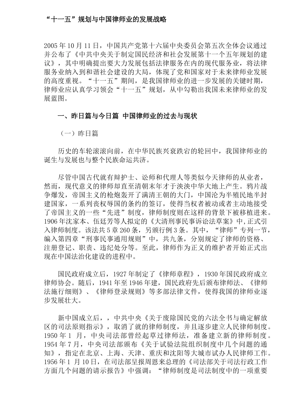 【2022精编】十一五规划与中国律师业的发展战略_第1页