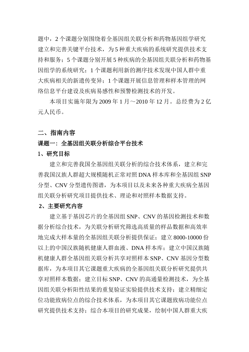 【2022精编】十一五国家高科技计划重点项目常见重大疾病全基因组关联分_第2页