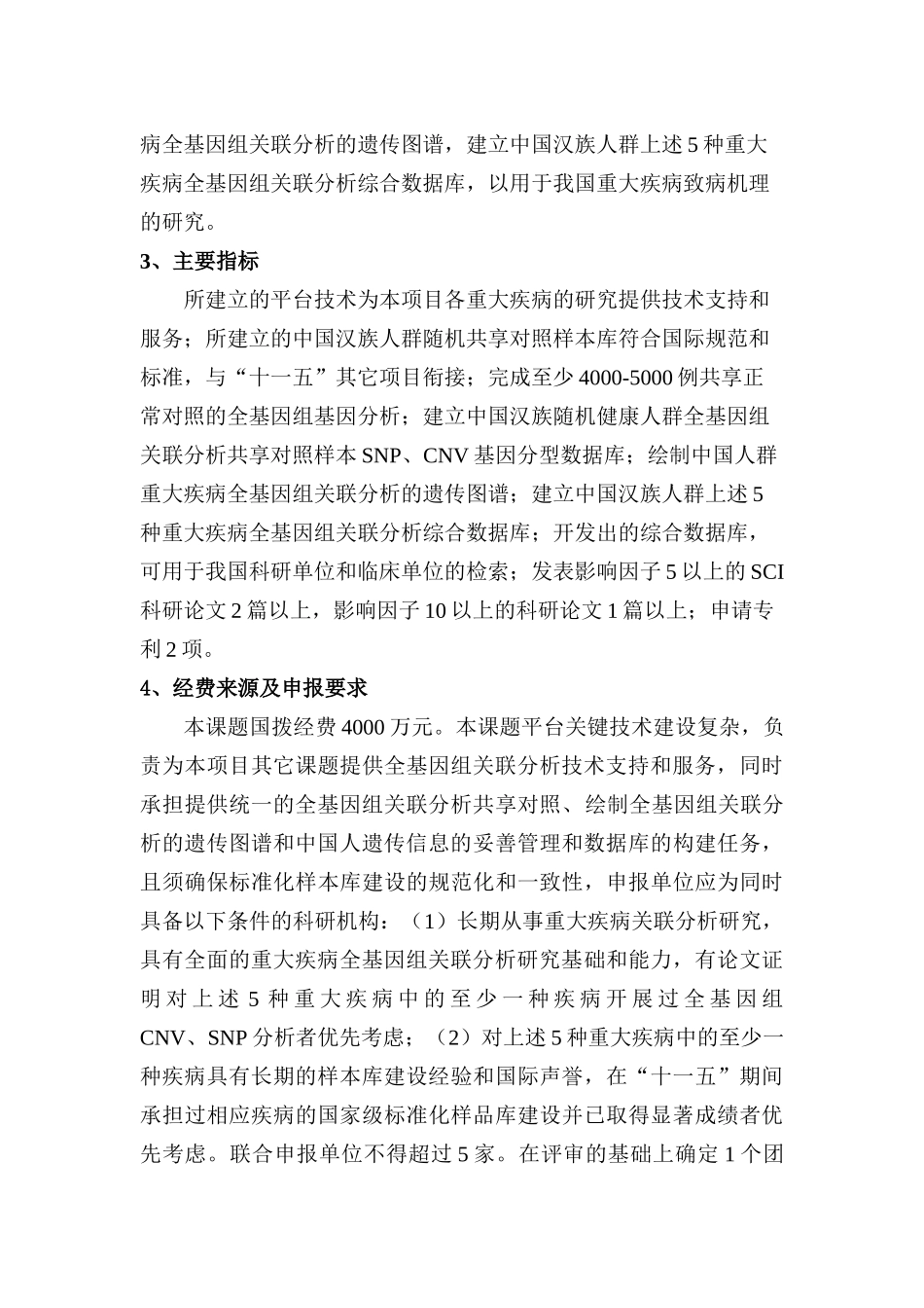 【2022精编】十一五国家高科技计划重点项目常见重大疾病全基因组关联分_第3页