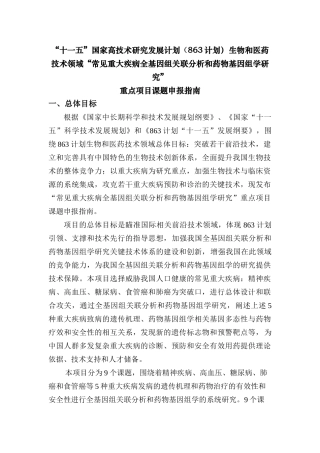 【2022精编】十一五国家高科技计划重点项目常见重大疾病全基因组关联分