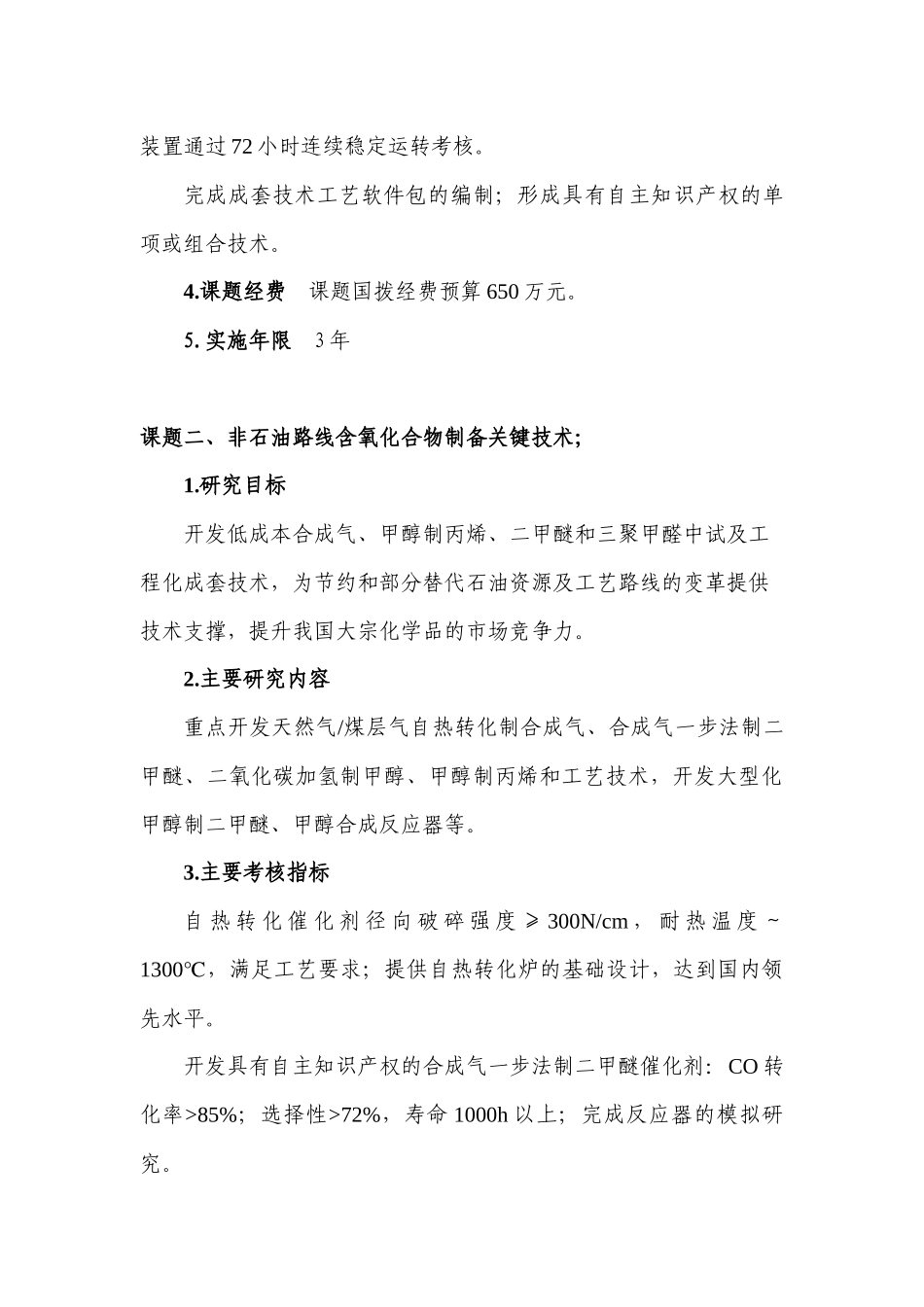 【2022精编】十一五国家科技支撑计划项目《非石油路线制备大宗化学品关键_第3页