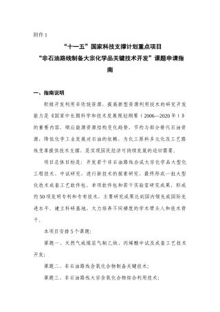 【2022精编】十一五国家科技支撑计划项目《非石油路线制备大宗化学品关键