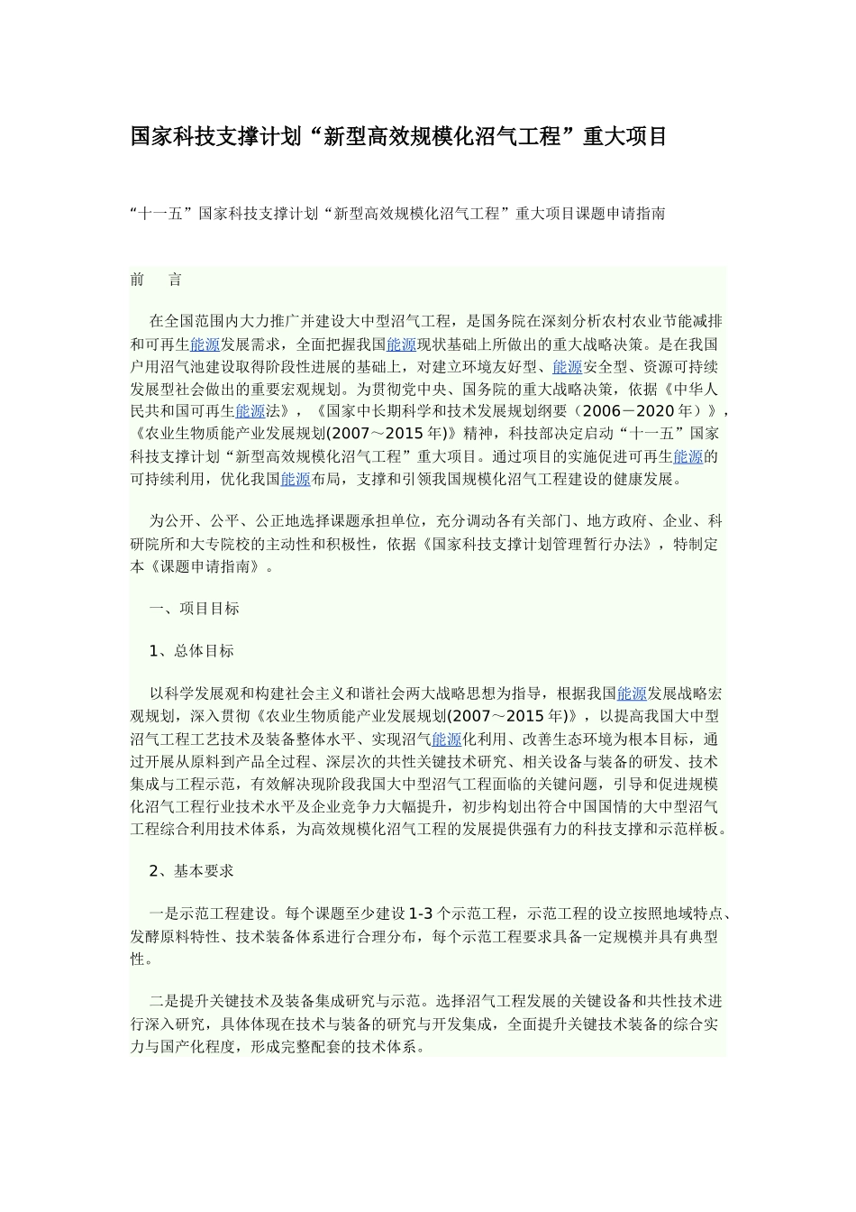 【2022精编】十一五国家科技支撑计划新型高效规模化沼气工程重大项目_第1页