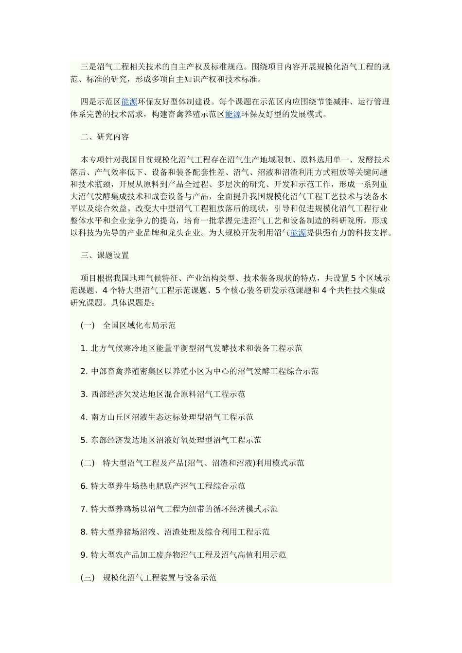 【2022精编】十一五国家科技支撑计划新型高效规模化沼气工程重大项目_第2页