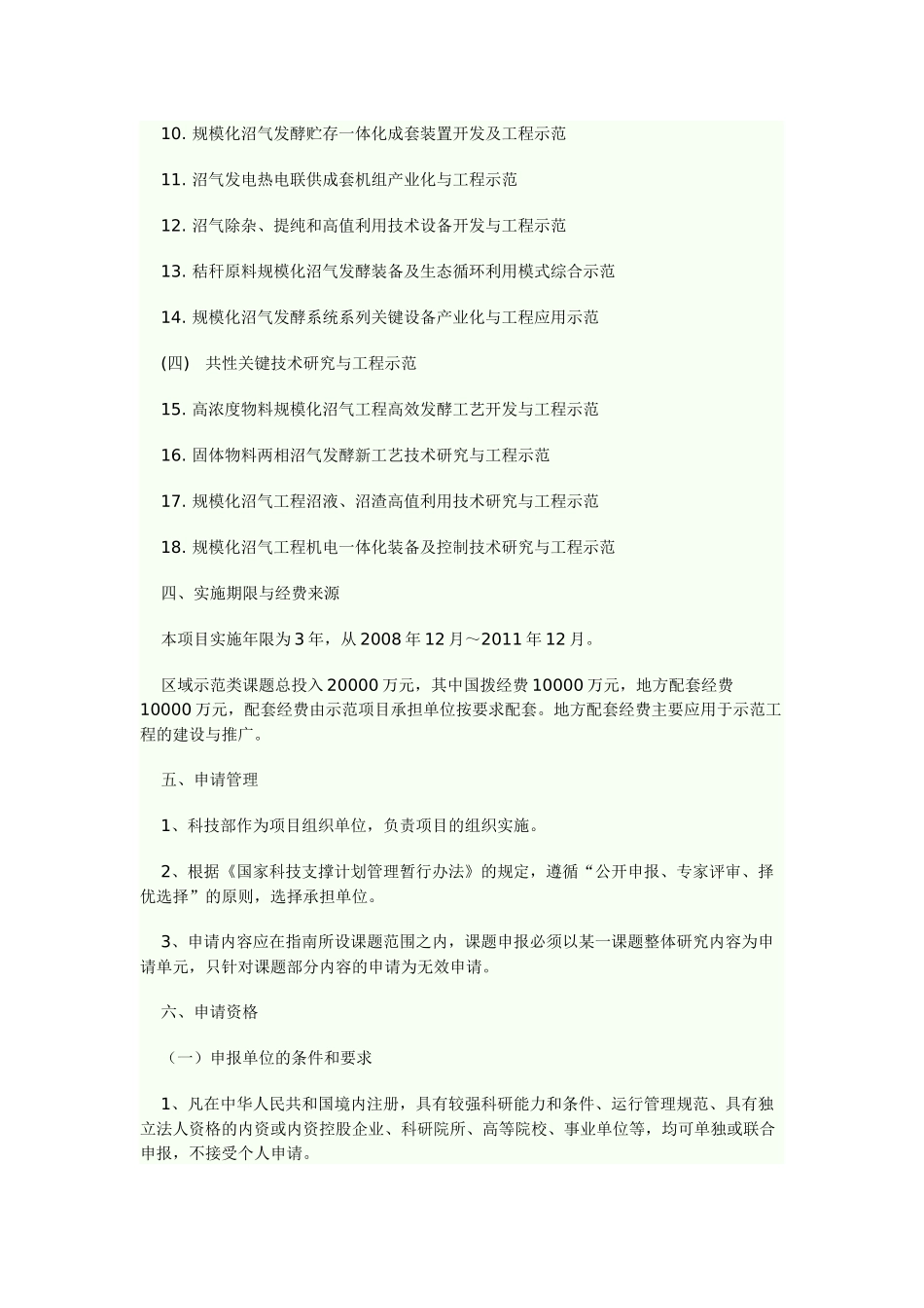 【2022精编】十一五国家科技支撑计划新型高效规模化沼气工程重大项目_第3页