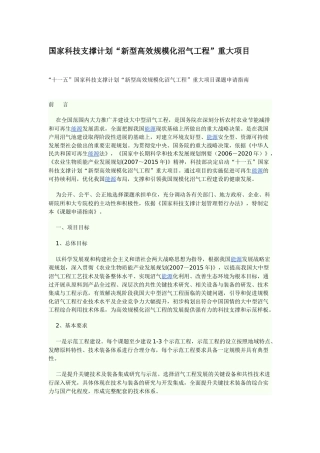 【2022精编】十一五国家科技支撑计划新型高效规模化沼气工程重大项目