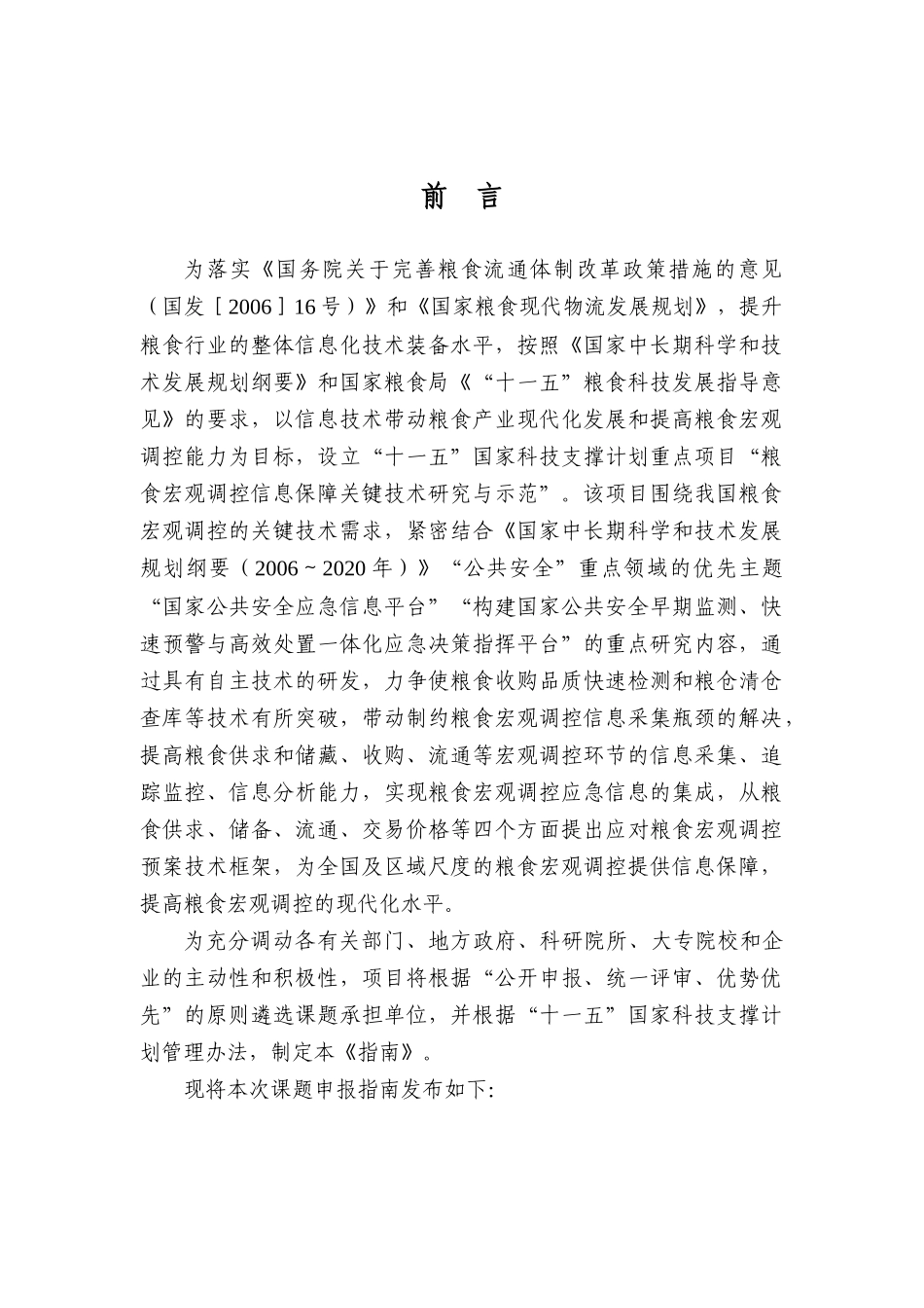 【2022精编】十一五国家科技支撑计划重点项目_第2页