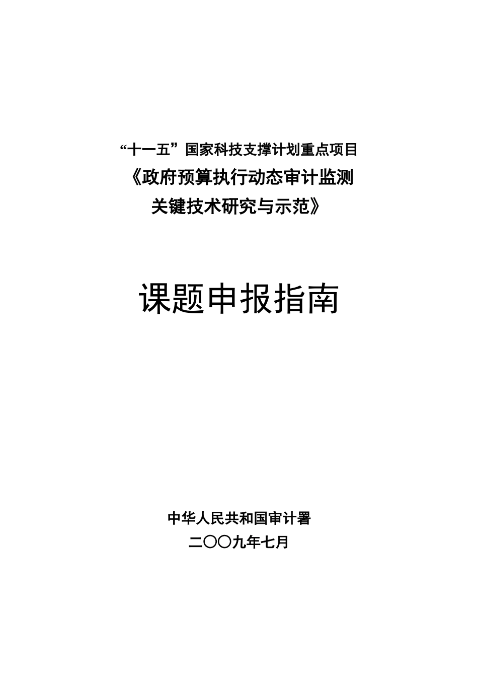 【2022精编】十一五国家科技支撑计划重点项目《政府预算执行动态审计监测_第1页