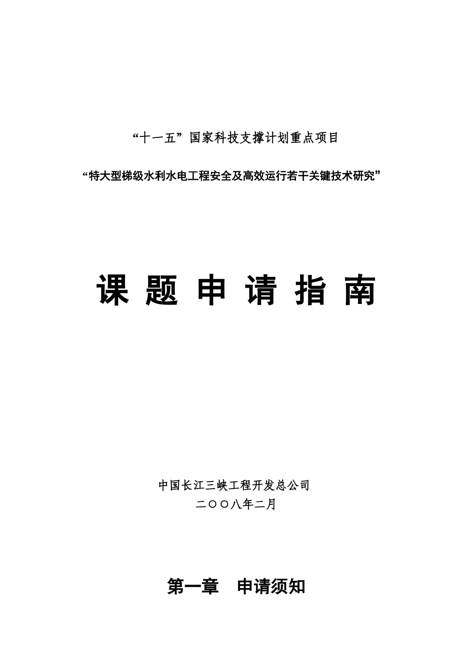【2022精编】十一五国家科技支撑计划重点项目申请指南_第1页
