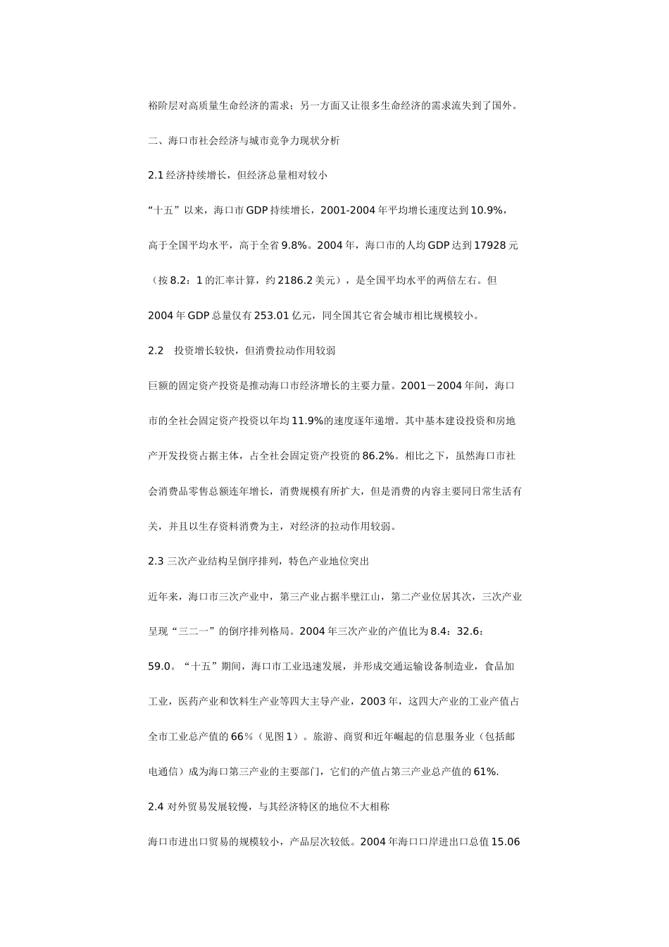 【2022精编】十一五海口城市定位及核心竞争力研究_第3页