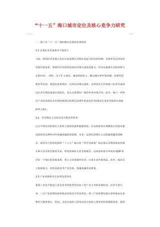 【2022精编】十一五海口城市定位及核心竞争力研究