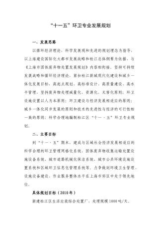 【2022精编】十一五环卫专业发展规划