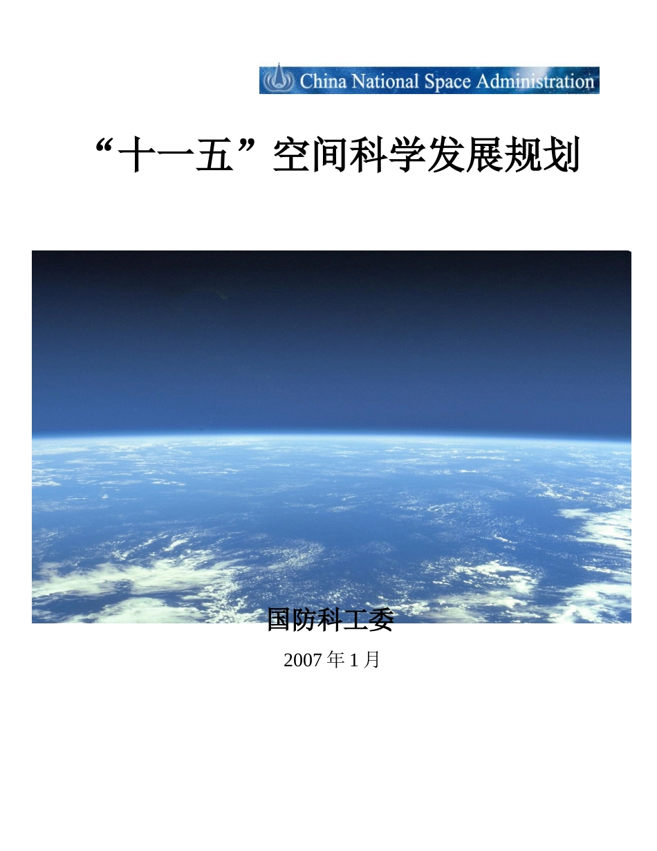 【2022精编】十一五空间科学发展规划国家航天局_第1页