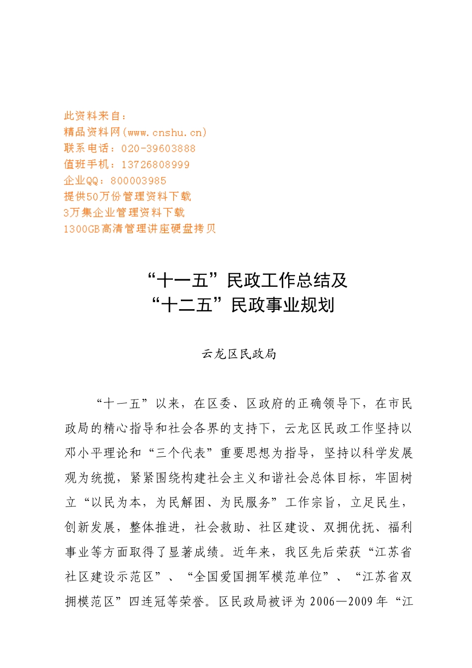 【2022精编】十一五民政工作总结与事业规划_第1页