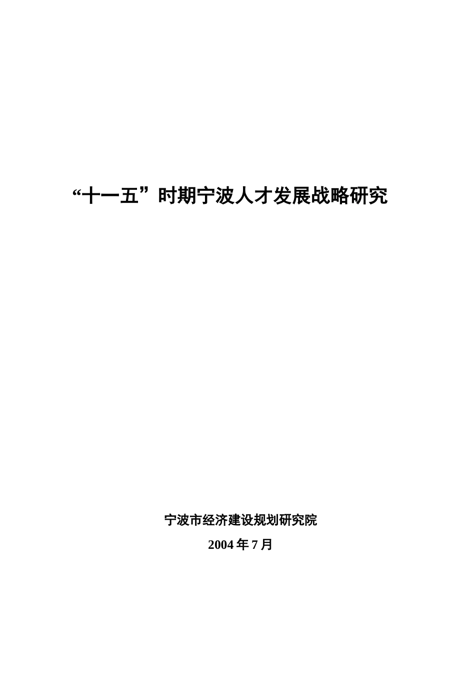 【2022精编】十一五时期宁波人才发展战略研究1)_第1页