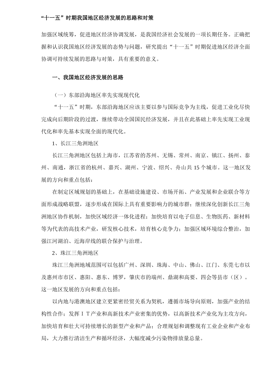 【2022精编】十一五时期我国地区经济发展的思路和对策_第1页