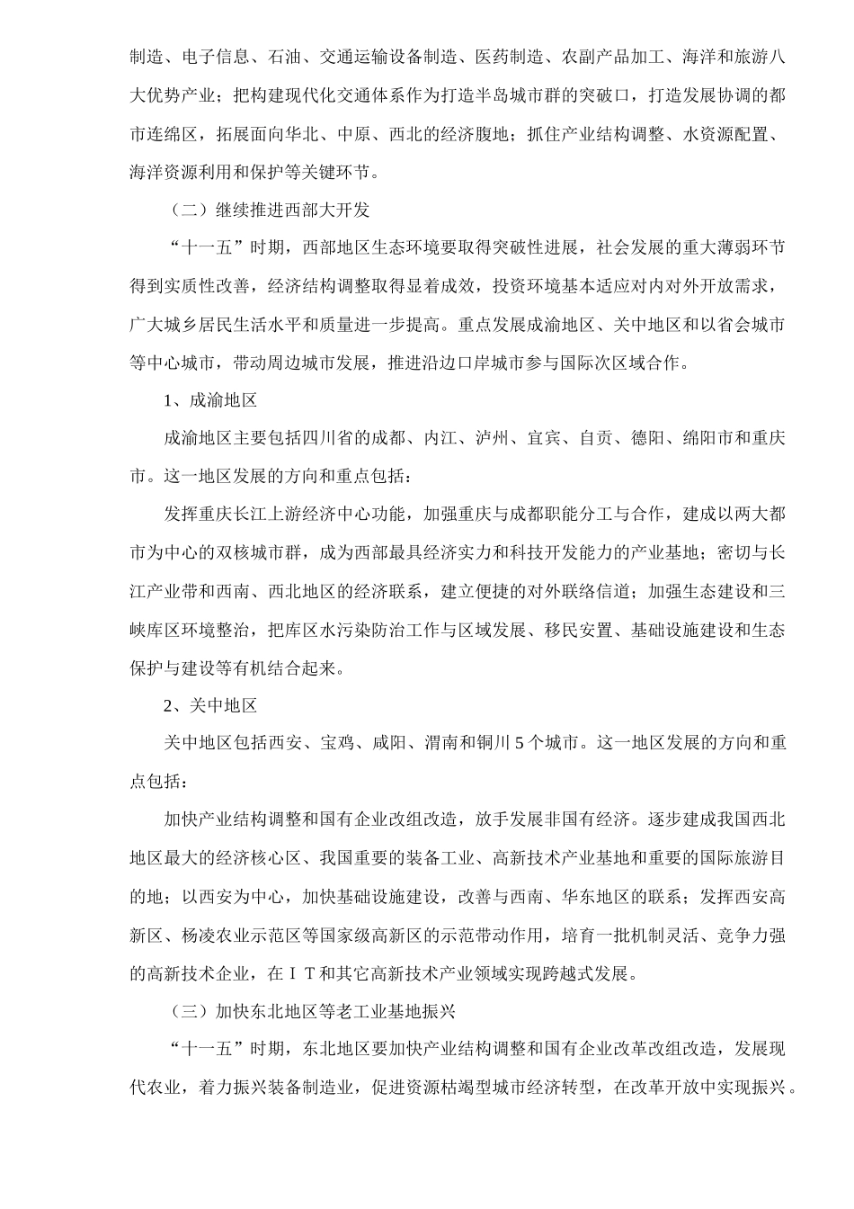 【2022精编】十一五时期我国地区经济发展的思路和对策_第3页