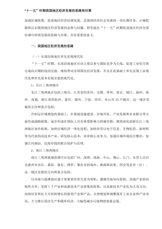 【2022精编】十一五时期我国地区经济发展的思路和对策