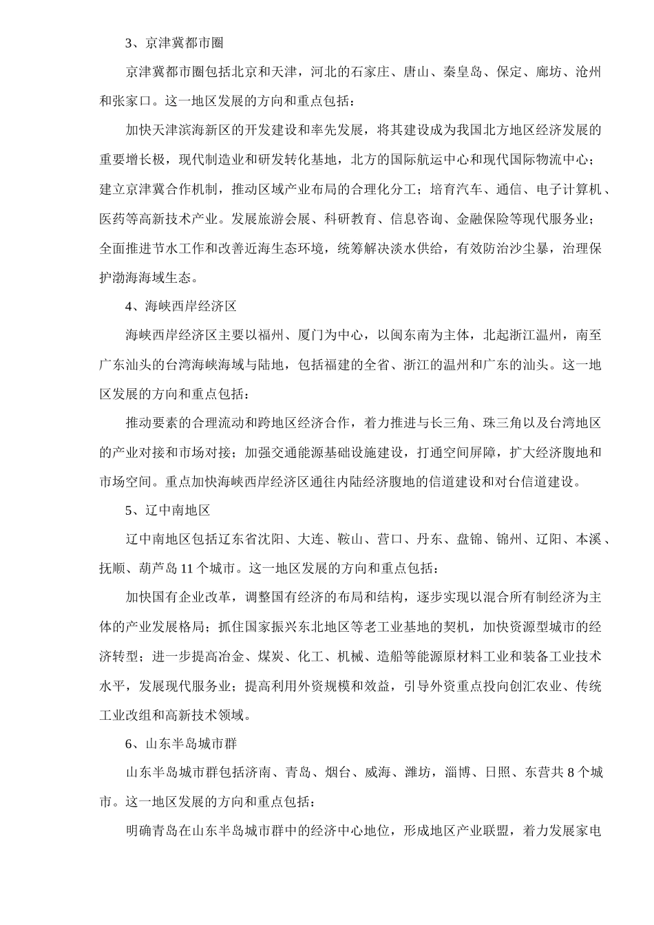 【2022精编】十一五时期我国地区经济发展的思路和对策DOC11)1)_第2页