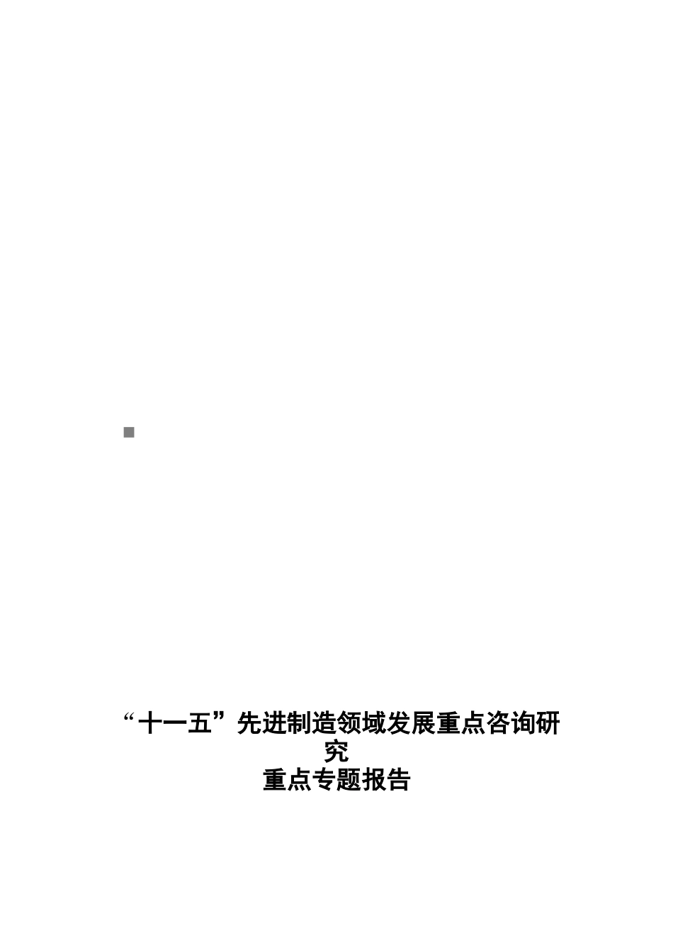 【2022精编】十一五先进制造领域发展重点咨询探讨_第1页