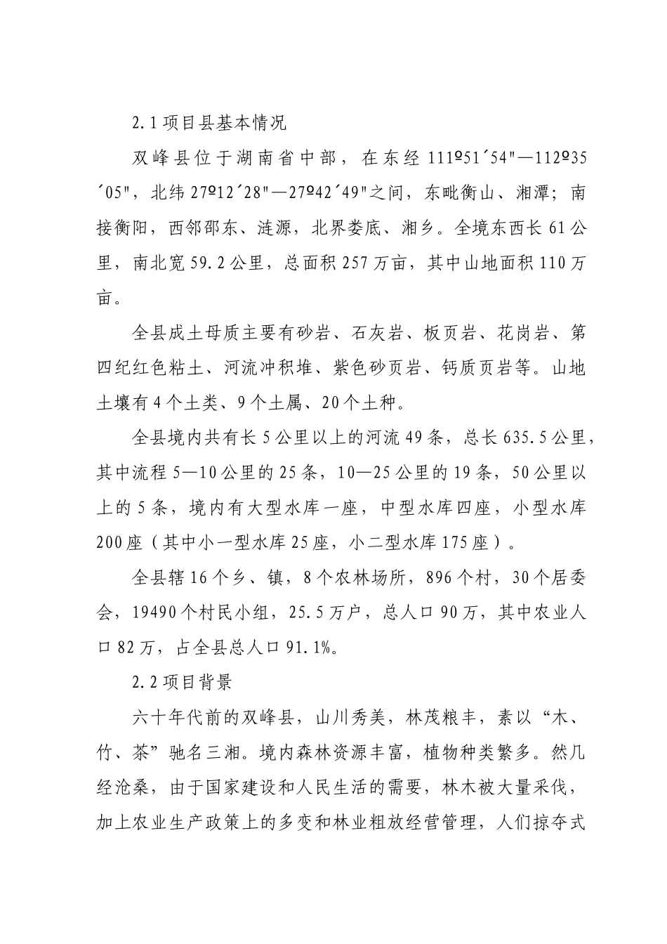 【2022精编】石漠化治理工程建设可行性研究报告_第2页