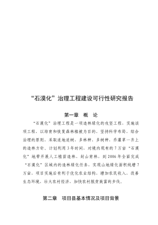【2022精编】石漠化治理工程建设可行性研究报告