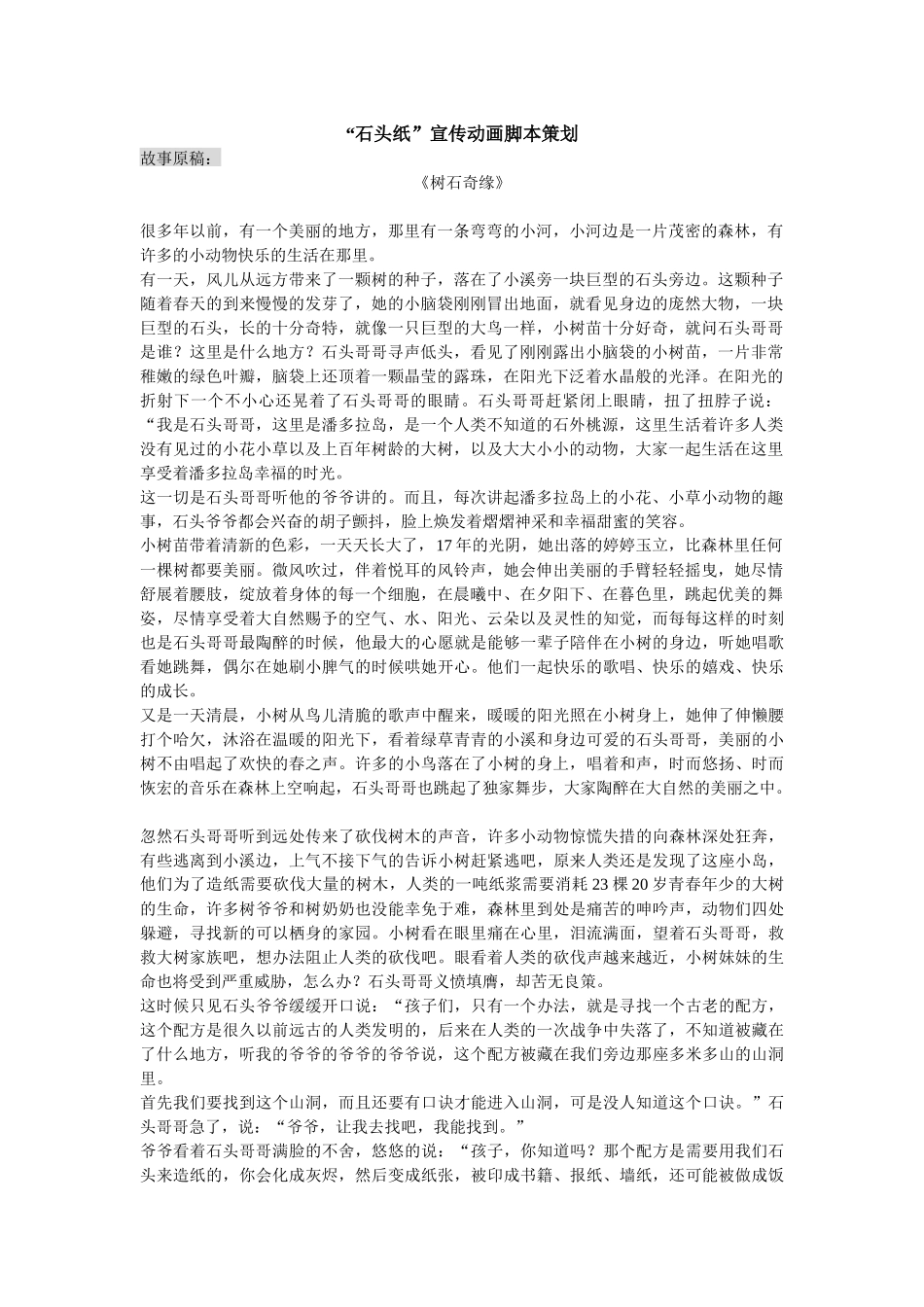 【2022精编】石头纸宣传动画脚本策划故事原稿《树石奇缘》很多年_第1页