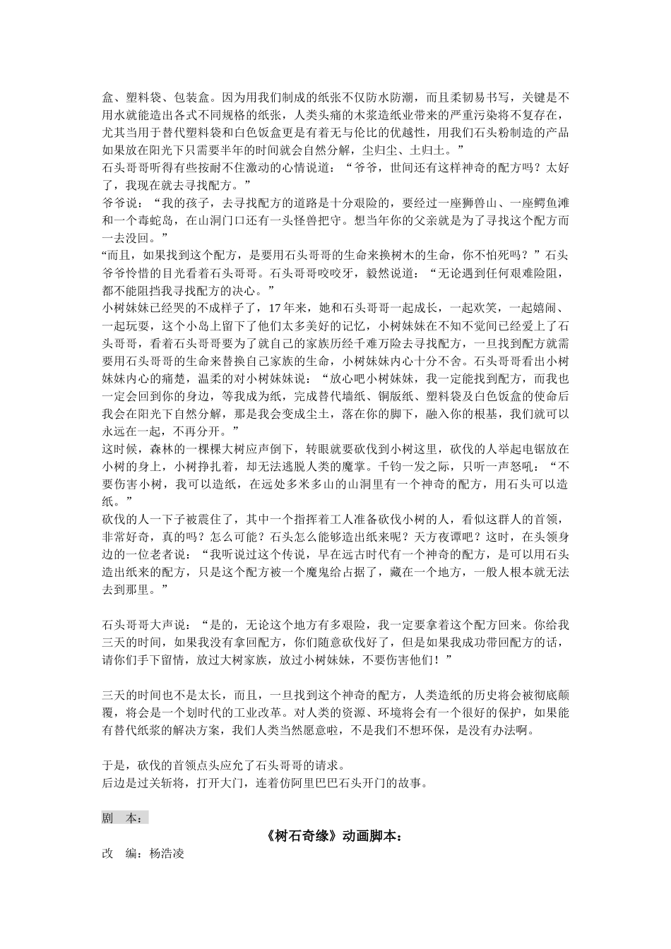 【2022精编】石头纸宣传动画脚本策划故事原稿《树石奇缘》很多年_第2页