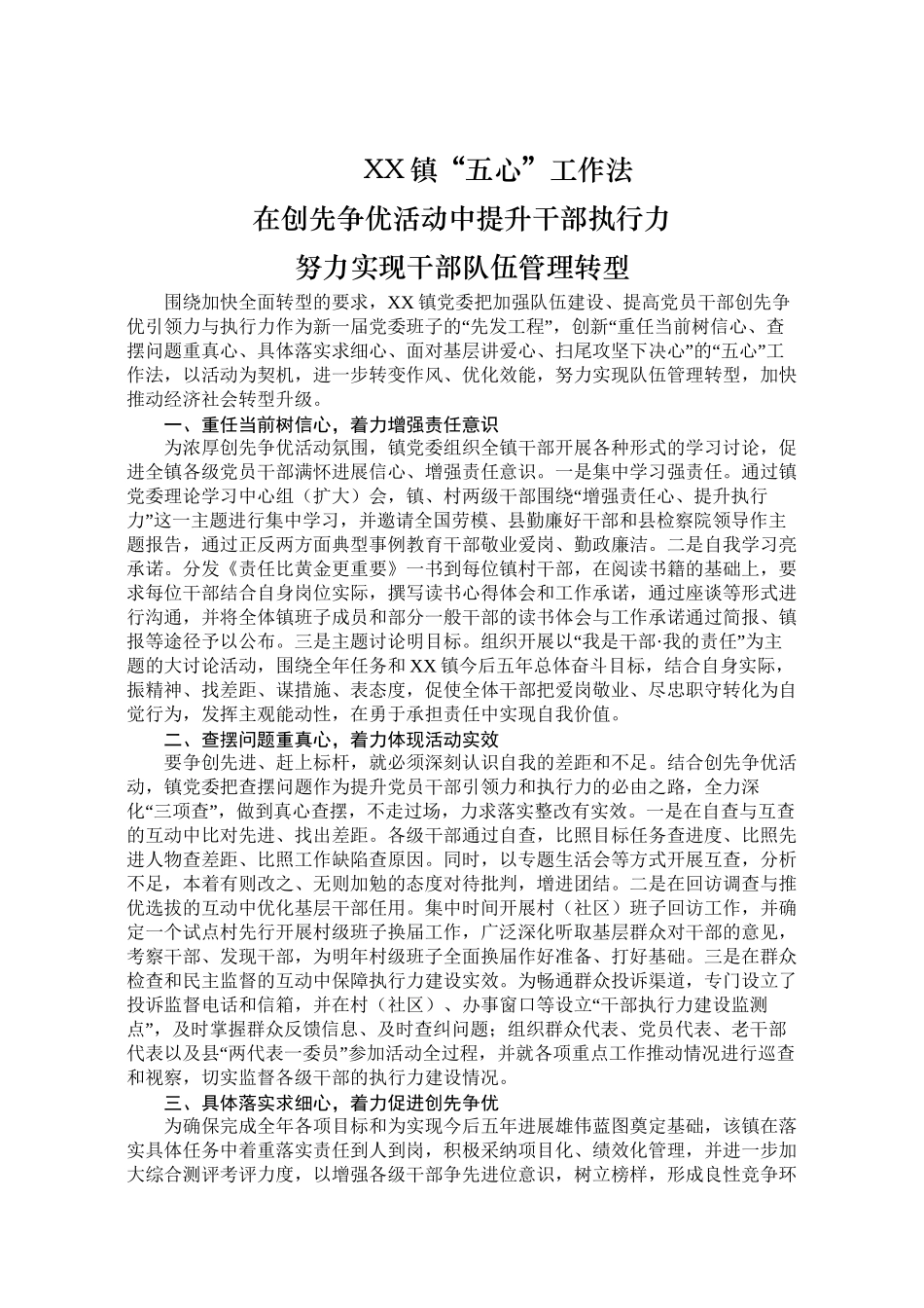 (XX镇“五心”工作法在创先争优活动中提升干部执行力)_第1页