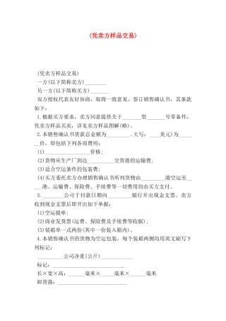 (凭卖方样品交易)