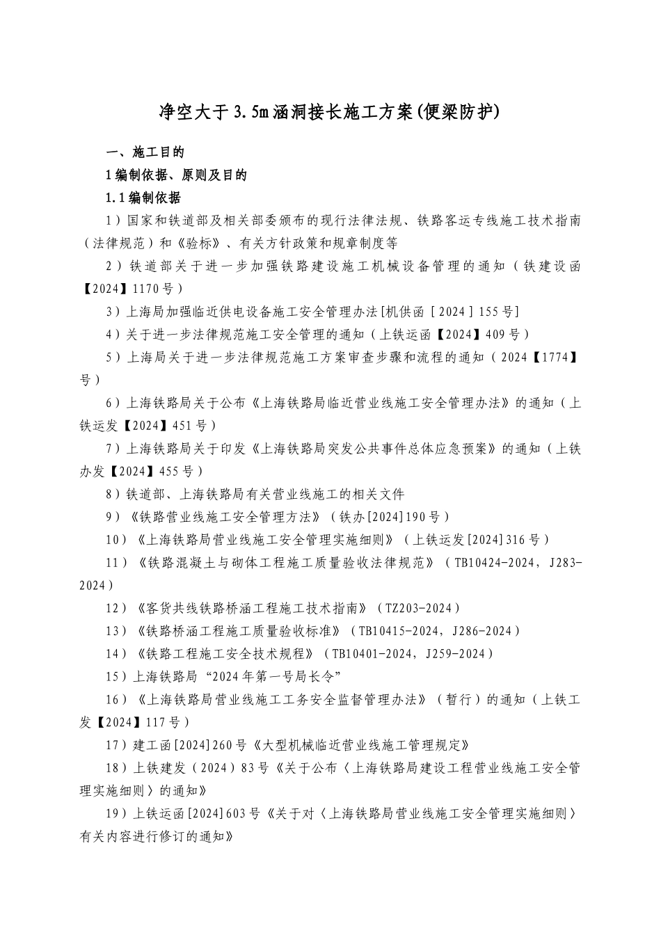 (便梁防护)接长涵施工方案_第1页