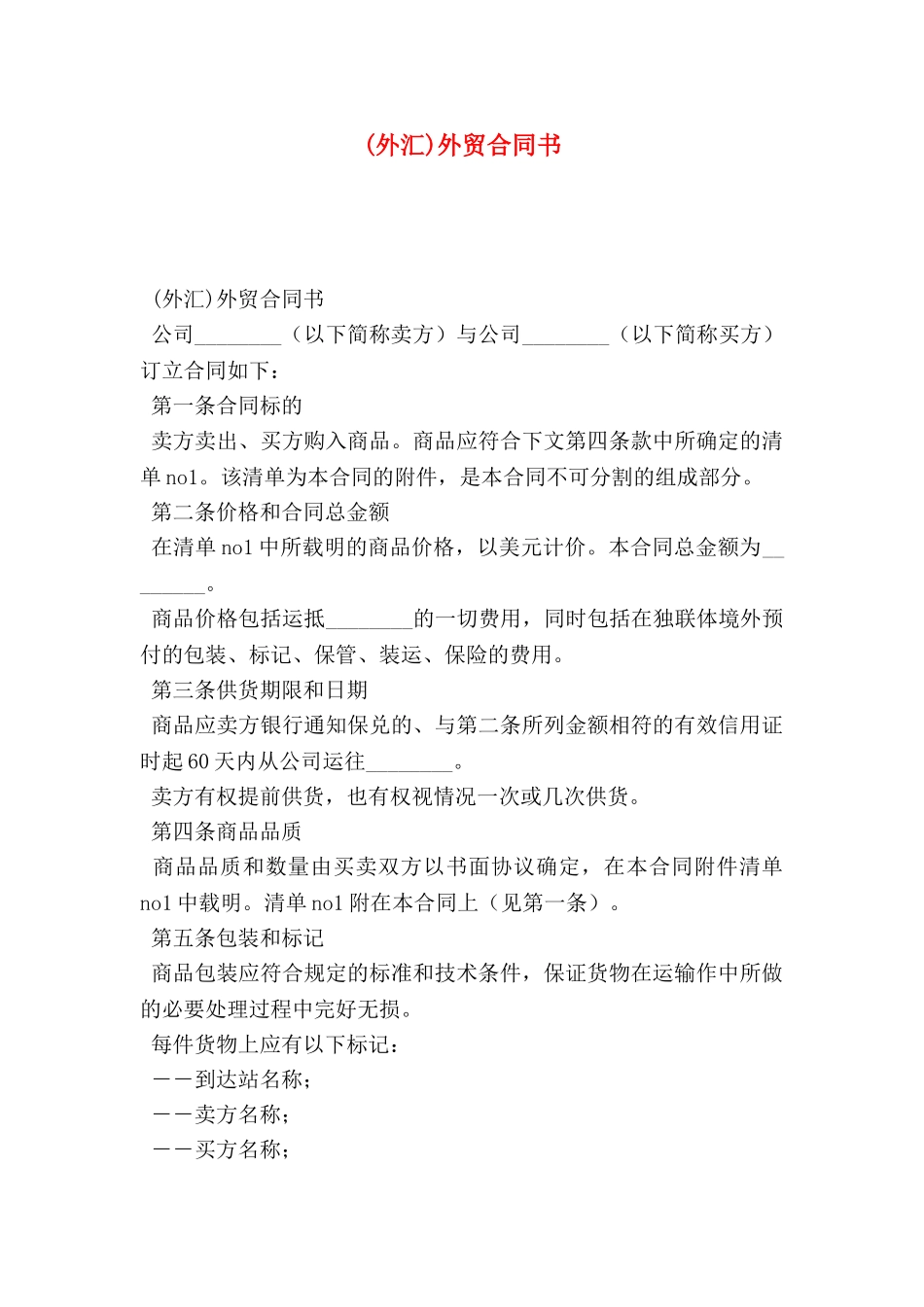 (外汇)外贸合同书_第1页