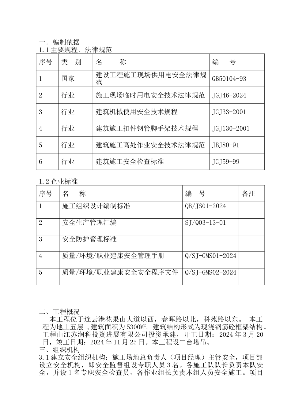 (多层)专项安全施工方案_第1页