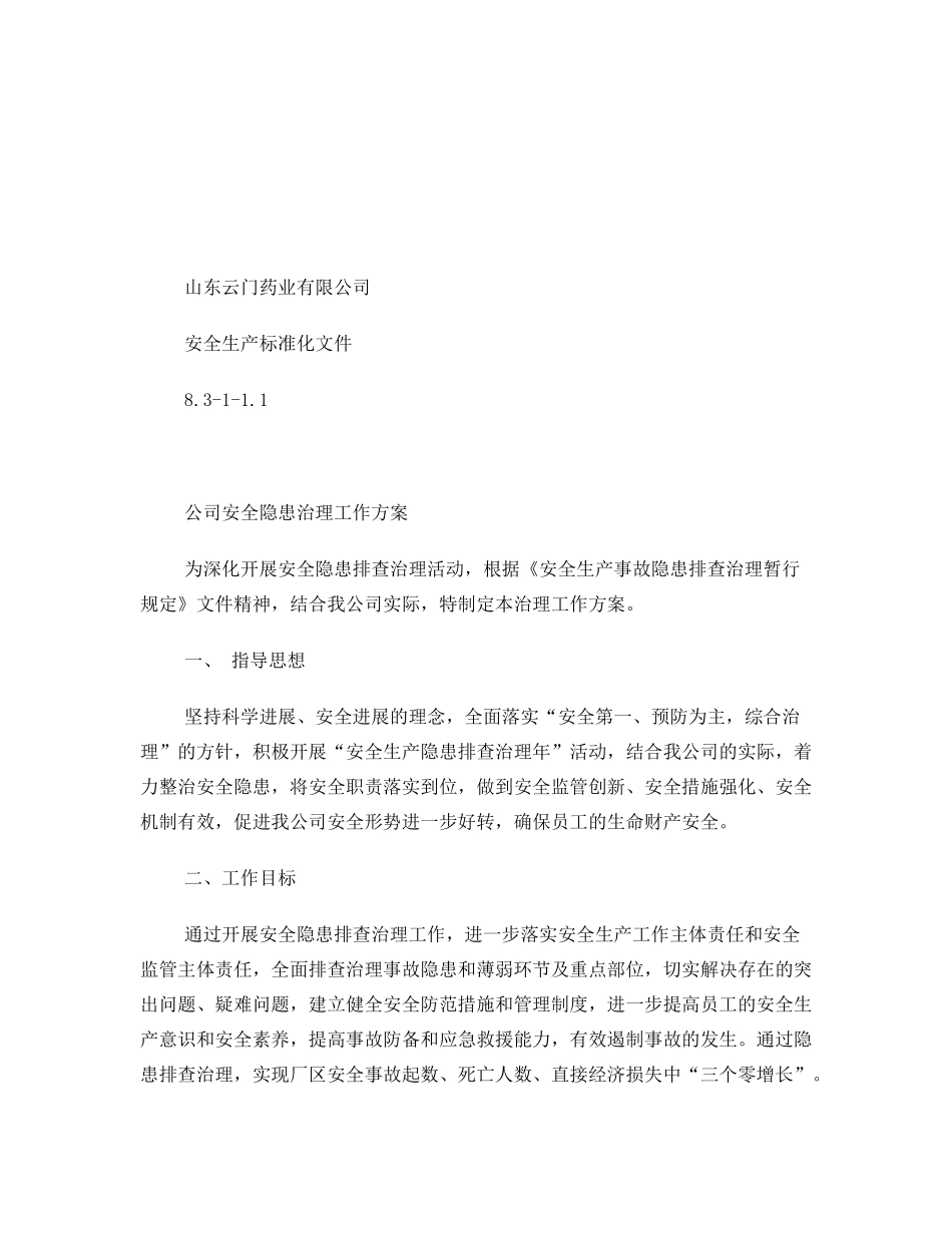 (安全生产标准化资料8.3-1-1.1安全隐患治理工作方案_第1页