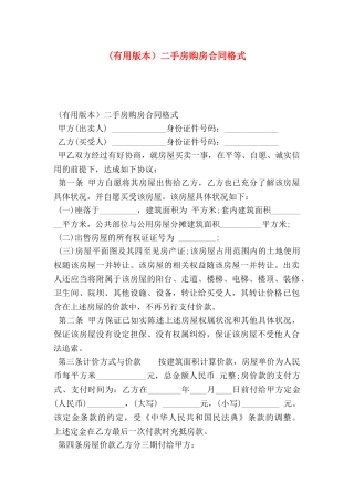 (实用版本）二手房购房合同格式