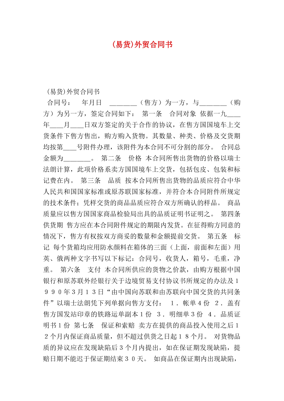 (易货)外贸合同书_第1页