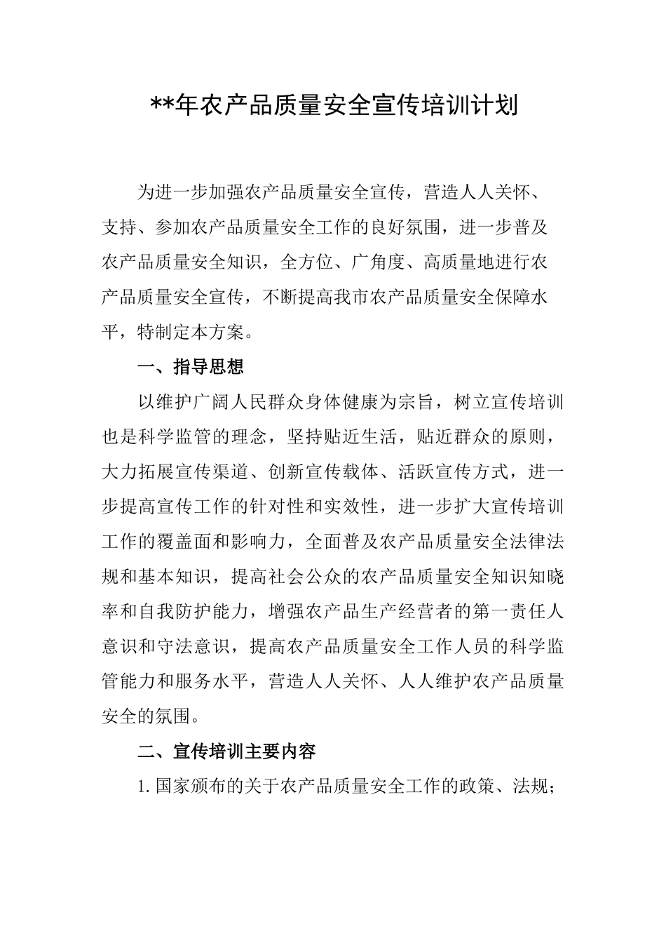 ++年农产品质量安全宣传方案_第1页